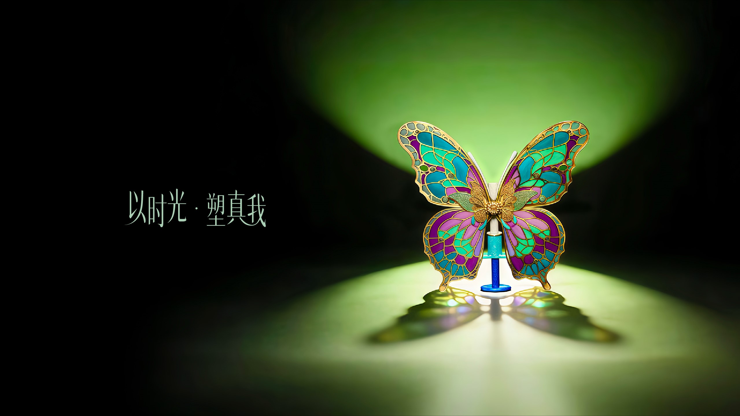 以时光·塑真我