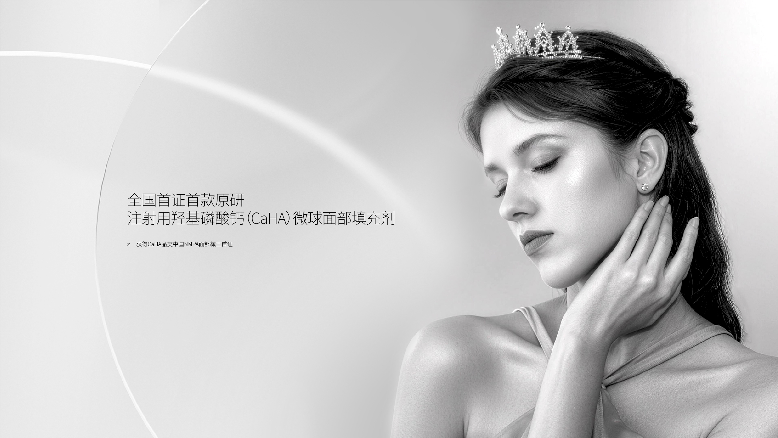 全国首证首款原研注射用羟基磷酸钙(CaHA)微球面部填充剂