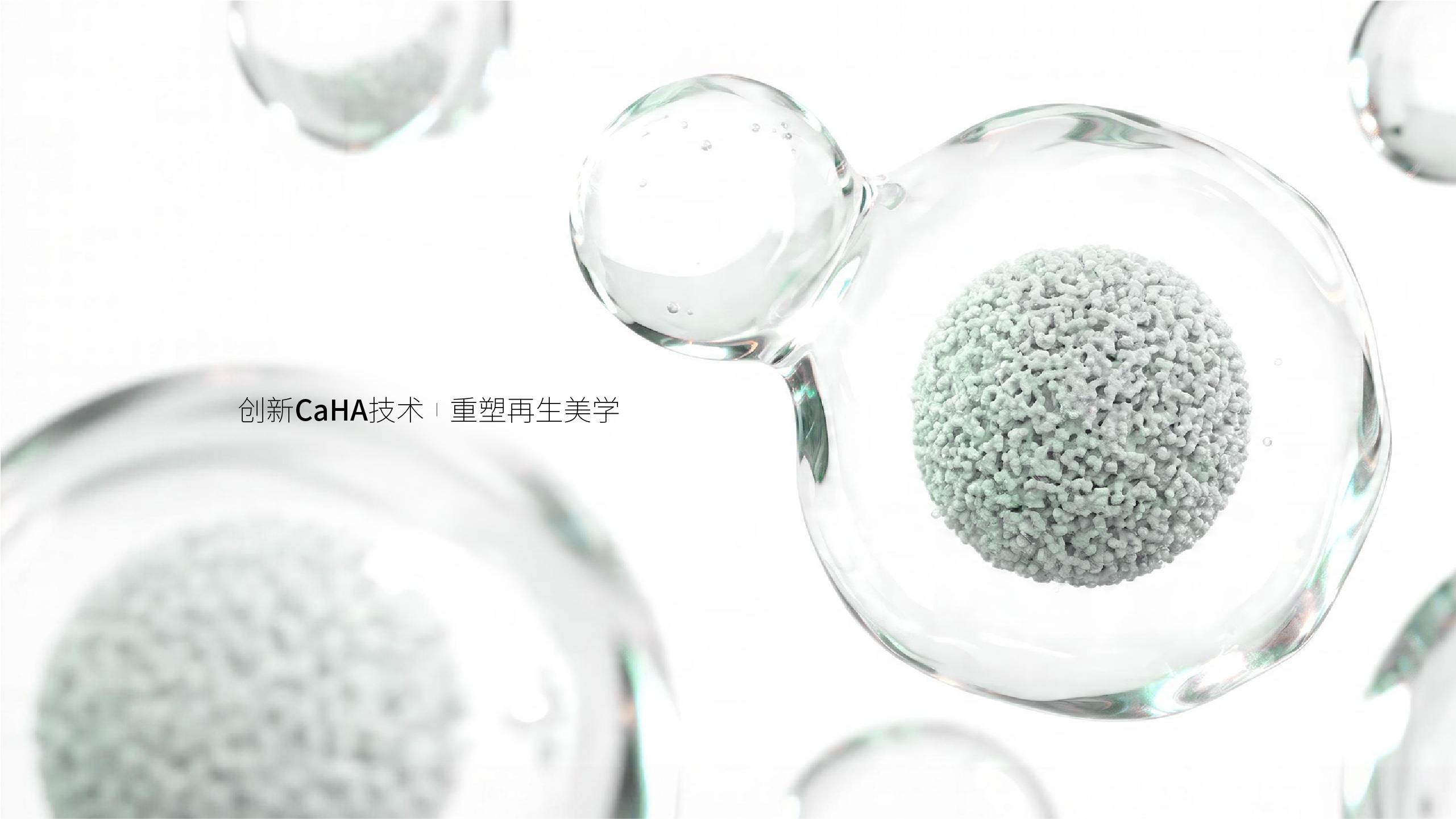 创新CaHA技术|重塑再生美学